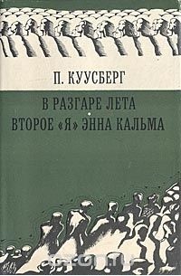 В разгаре лета. Второе "я" Энна Кальма