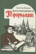 Алистер Э. Макграт - Богословская мысль Реформации