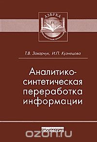  - Аналитико-синтетическая переработка информации