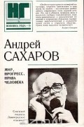 Мир, прогресс, права человека
