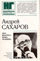 Андрей Сахаров - Мир, прогресс, права человека