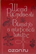 Шота Руставели - Витязь в тигровой шкуре