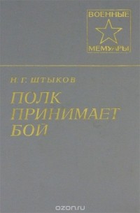 Полк принимает бой