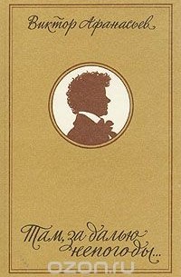 Там, за далью непогоды…