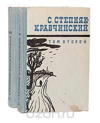 Сергей Степняк-Кравчинский - Сочинения в 2 томах (комплект)