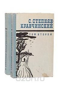 Сергей Степняк-Кравчинский - Сочинения в 2 томах (комплект)