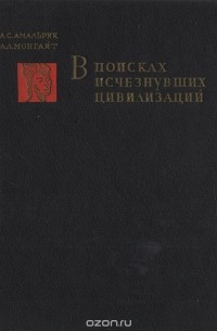 В поисках исчезнувших цивилизаций