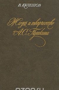 Василий Кулешов - Жизнь и творчество А. С. Пушкина