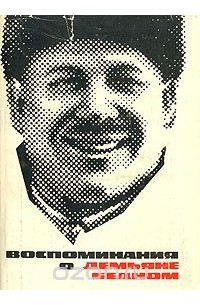 Воспоминания о Демьяне Бедном