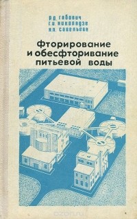  - Фторирование и обесфторирование питьевой воды