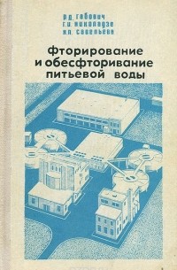  - Фторирование и обесфторирование питьевой воды