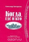 Александр Каптаренко - Когда, где и кто (сборник)