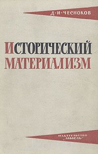 Дмитрий Чесноков - Исторический материализм