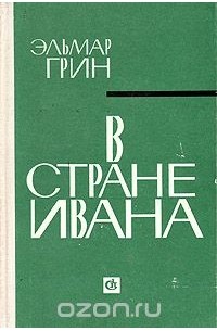 В стране Ивана