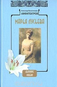 Марья Лусьева