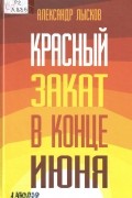 Красный закат в конце июня