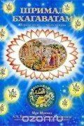 Абхай Чаранаравинда Бхактиведанта Свами Прабхупада - Шримад-Бхагаватам. Песнь первая. Часть 2