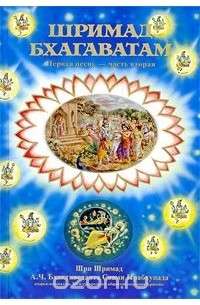 Абхай Чаранаравинда Бхактиведанта Свами Прабхупада - Шримад-Бхагаватам. Песнь первая. Часть 2