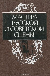  - Мастера русской и советской сцены. Книга для чтения с комментарием на английском языке и словарем. Учебное пособие