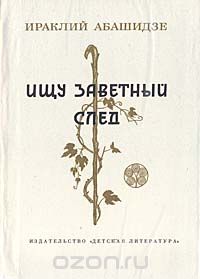 Ираклий Абашидзе - Ищу заветный след (сборник)