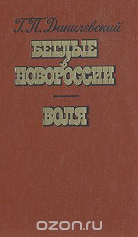 Григорий Данилевский - Беглые в Новороссии. Воля (Беглые воротились) (сборник)