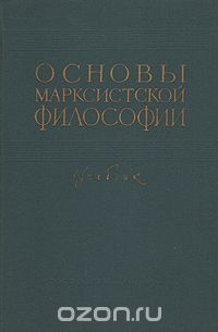  - Основы марксистской философии. Учебник