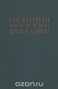  - Основы марксистской философии. Учебник