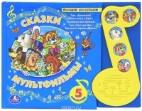  - Сказки-мультфильмы. Книжка-игрушка (сборник)