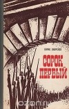 Борис Лавренёв - Сорок первый (сборник)