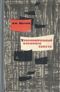 Дм. Щеглов - Уполномоченный Военного совета. Записки офицера