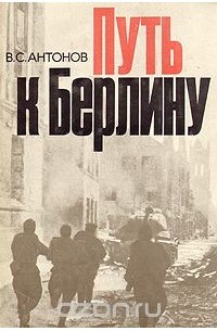 Путь к Берлину