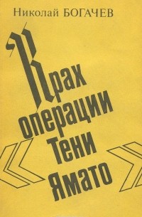 Крах операции "Тени Ямато"