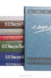 Николай Миклухо-Маклай - Н. Н. Миклухо-Маклай. Собрание сочинений в 6 томах (комплект из 7 книг)