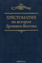 М. Брусиловская - Хрестоматия по истории Древнего Востока
