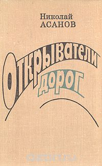 Николай Асанов - Открыватели дорог (сборник)