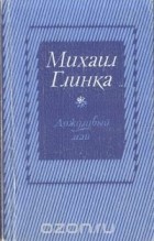 Михаил Глинка - Дождливый май (сборник)