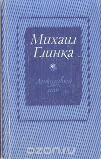 Михаил Глинка - Дождливый май (сборник)