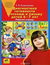 Елена Колесникова - Диагностика готовности к чтению и письму детей 6-7 лет. Рабочая тетрадь