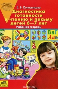 Елена Колесникова - Диагностика готовности к чтению и письму детей 6-7 лет. Рабочая тетрадь