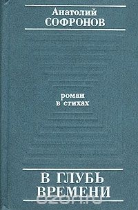 В глубь времени