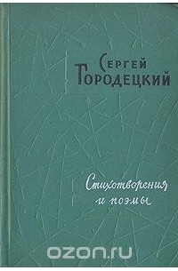 Сергей Городецкий. Стихотворения и поэмы