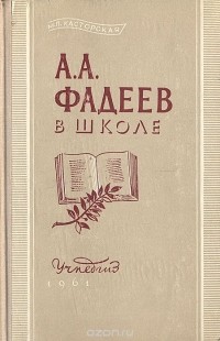 Марина Касторская - А. А. Фадеев в школе