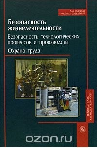  - Безопасность жизнедеятельности. Безопасность технологических процессов и производств. Охрана труда