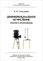 Владимир Тихомиров - Дифференциальное исчисление (теория и приложения)