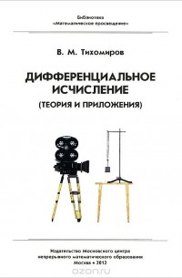 Владимир Тихомиров - Дифференциальное исчисление (теория и приложения)
