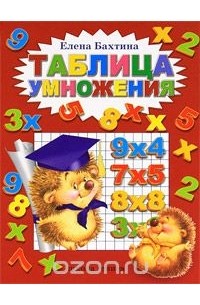 Елена Бахтина - Таблица умножения