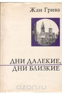 Дни далекие, дни близкие