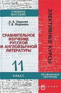  - Сравнительное изучение русской и англоязычной литературы. 11 класс