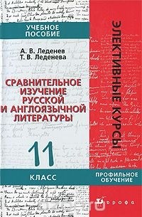 Сравнительное изучение русской и англоязычной литературы. 11 класс