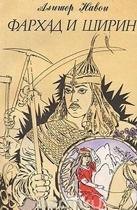 Фархад и Ширин